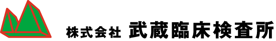 株式会社 武蔵臨床検査所